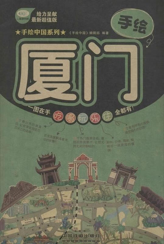 手绘厦门【正版】