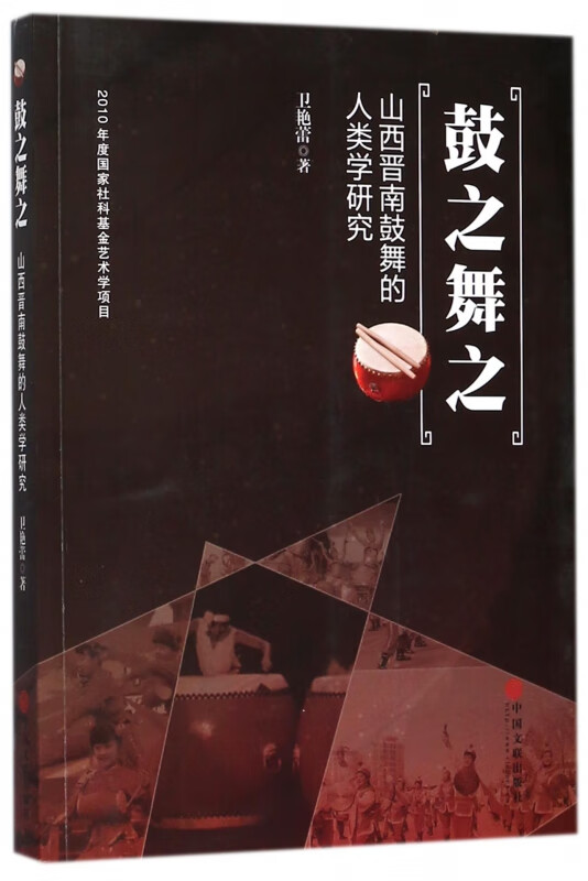 鼓之舞之(山西晋南鼓舞的人类学研究)