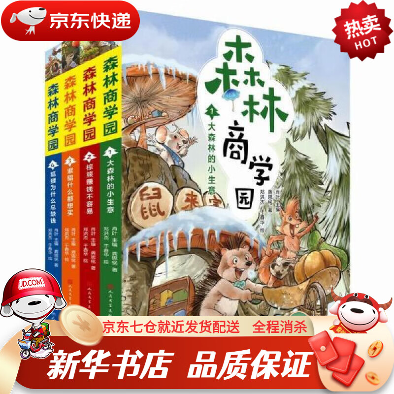 森林商学园 龚思铭 人民文学出版社,天天出版社正版图书