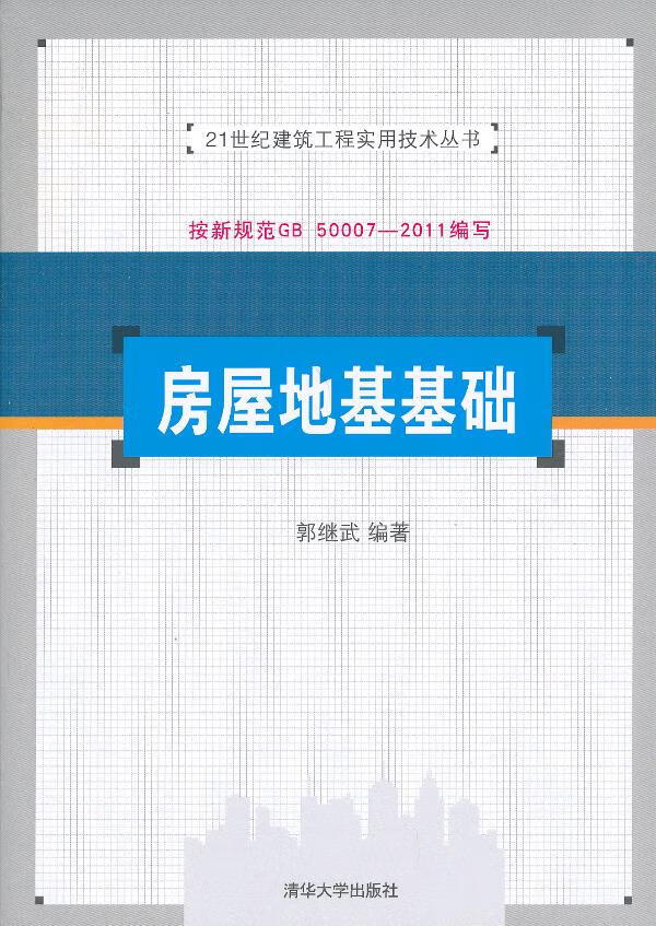 房屋地基基础 郭继武 编著【正版】