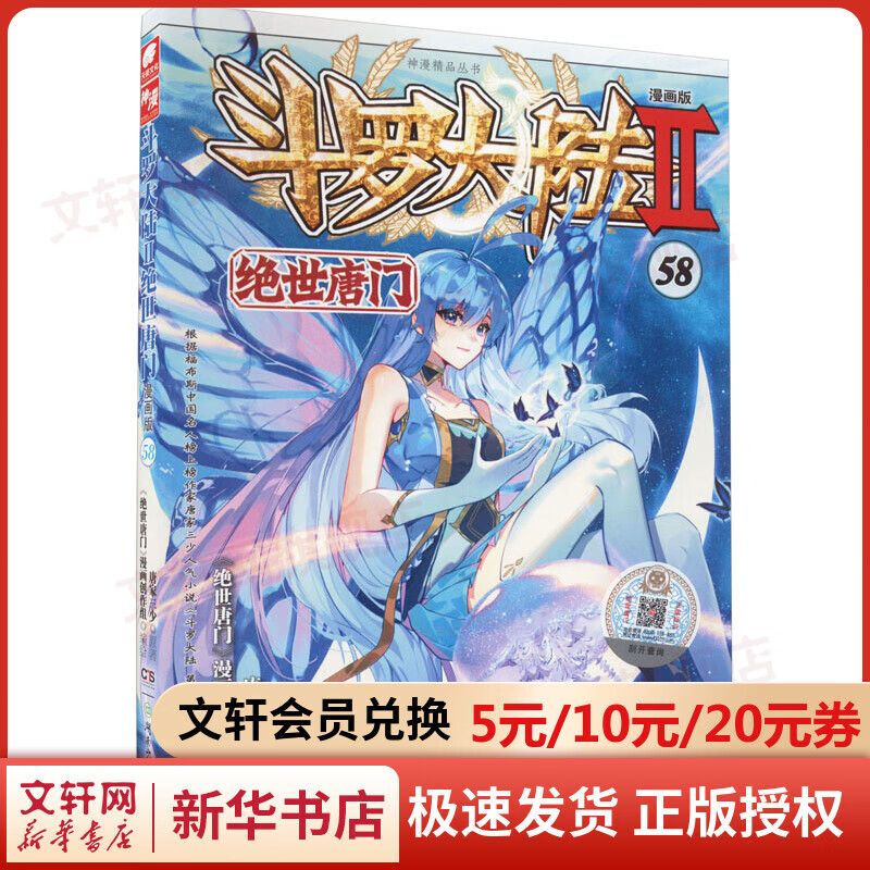 斗罗大陆 第2部 绝世唐门漫画版 58