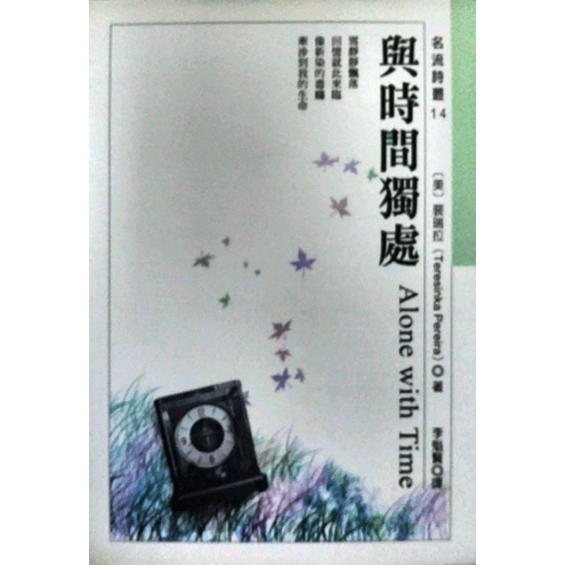 现货【台版】与时间独处