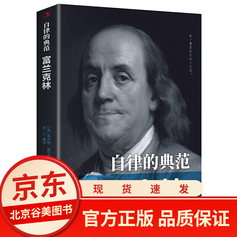 【正版】 自律的典范-富兰克林 本杰明·富兰克林 中外历史人物传记 青少年励志书书籍中华工商联合出版