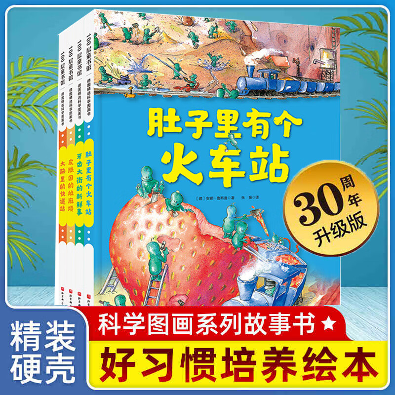 【套装单本任选】德国精选科学图画书全套4册30周年升级版 肚子里有个火车站+牙齿大街的新鲜事+皮肤国的大ma烦+大脑里的快递站 大开本硬壳精装儿童早教启蒙好习惯养成性格培养绘本 【全套4册】牙齿+皮肤