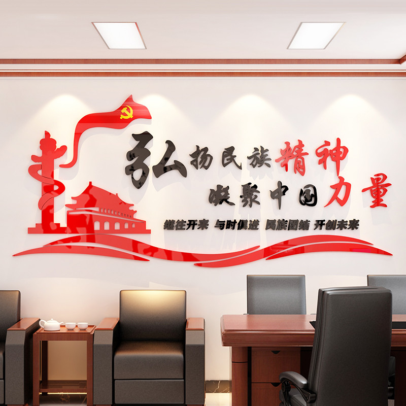 布置墙面装饰办公室贴纸党建墙贴设计制作 弘扬民族精神 凝聚中国力量