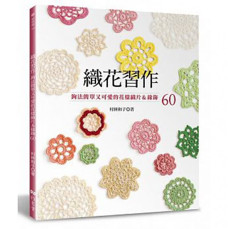 预售台版 织花习作 钩法简单又可爱的花样织片缘饰60 手提包披肩桌饰锅垫项链袖口缘饰钩