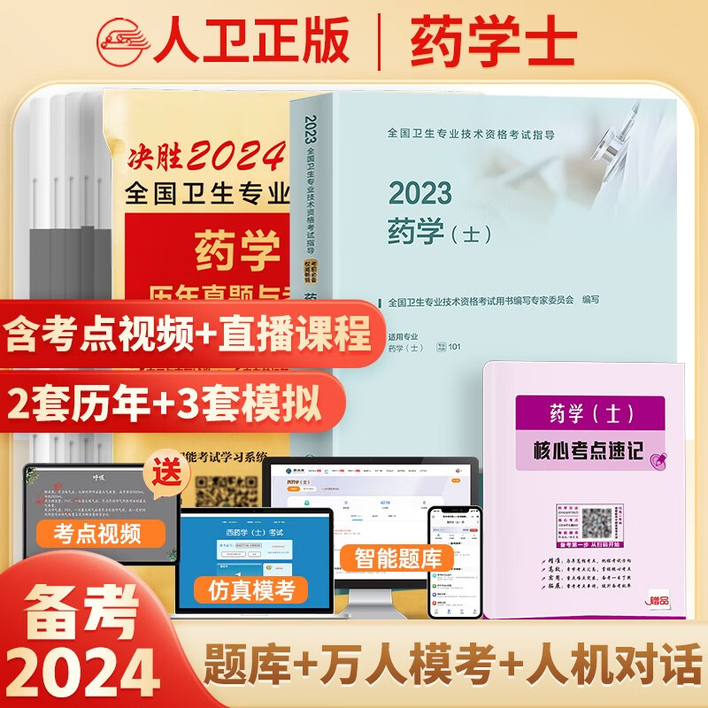 2024年初级药师药士资格职称考试用书人卫版官方教材中西药学中级历年真题模拟试卷题库全国卫生专业职称考试 药学士人卫教材+试卷+考点