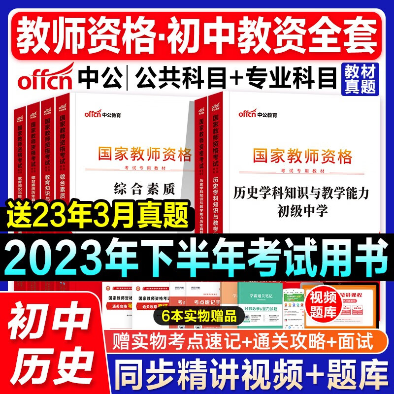 初中历史中公教资2023教师证资格用书初