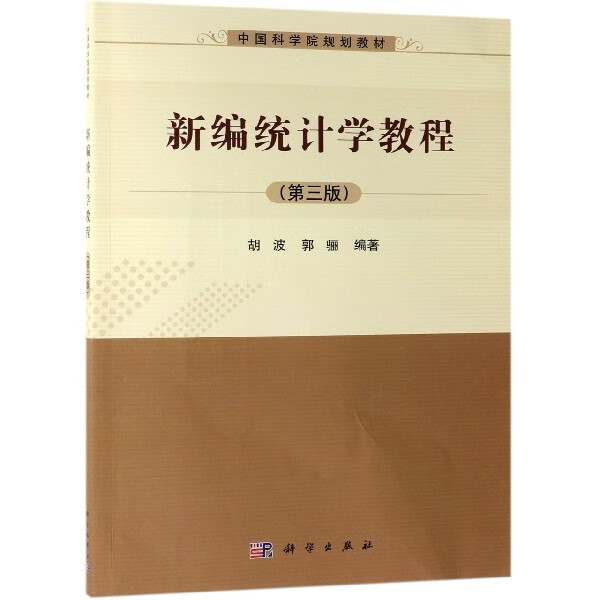 新编统计学教程(第3版中国科学院规划教材)