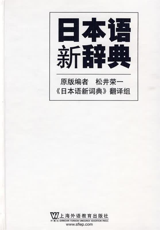 日本语新辞典