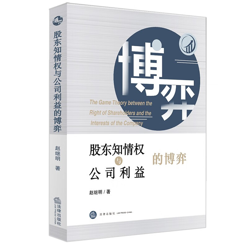正版现货 2022新书 股东知情权与公司利益的博弈 赵继明 著 法律出版社 9787519755171