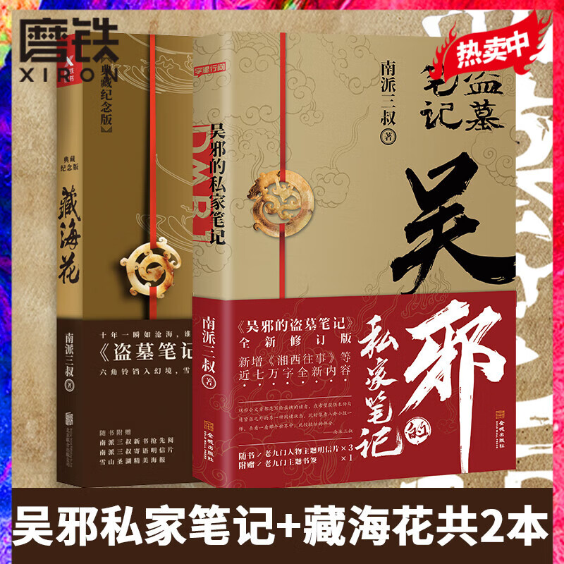 【共2册】吴邪的私家笔记+藏海花 典藏纪