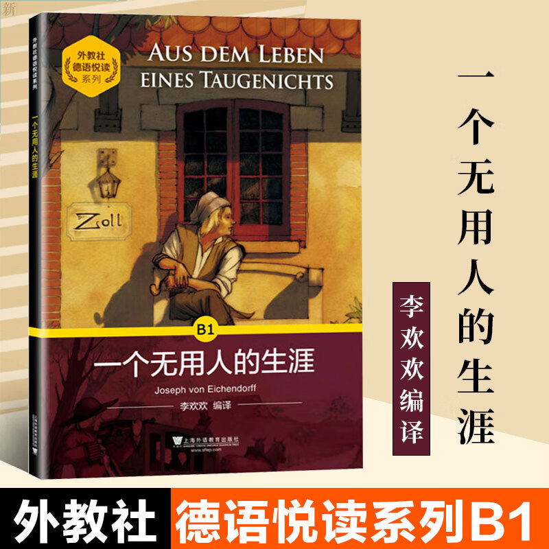外教社德语悦读系列一个无用人的生涯