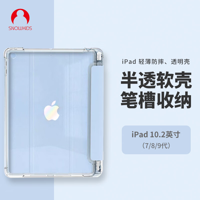 Snowkids iPad2021/20/19保护套iPad9/8/710.2英寸适用苹果第九代平板电脑软壳超薄全包防摔硅胶带笔槽保护壳
