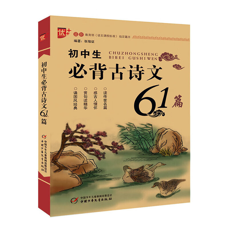 初中生必背古诗文61篇 初一初二初三古诗文古文大全 中学生古诗词背诵手册