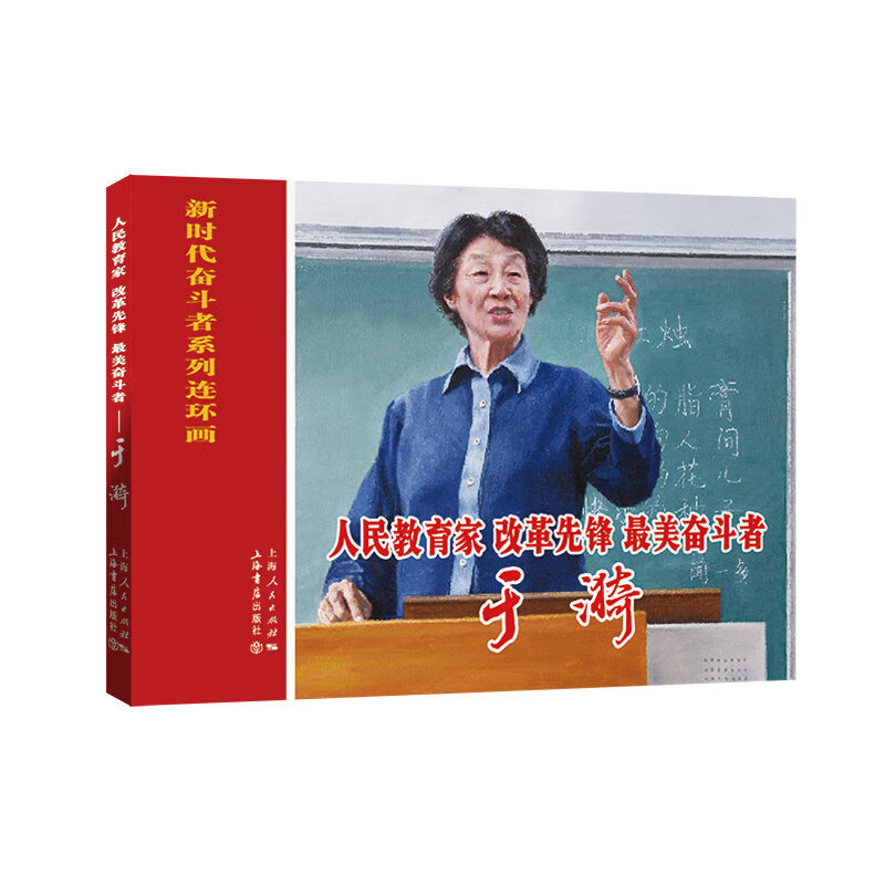 新时代奋斗者系列连环画：人民教育家、改革先锋、美奋斗者·于漪9787545818673上海书店王轶
