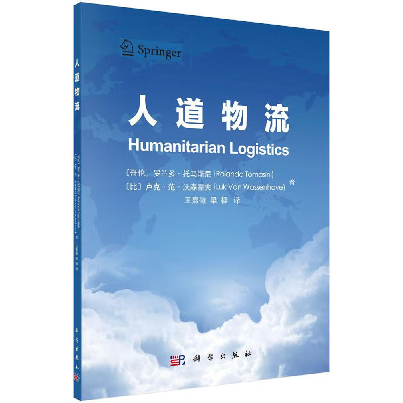 【科学出版社直供】人道物流/王熹徽,梁樑