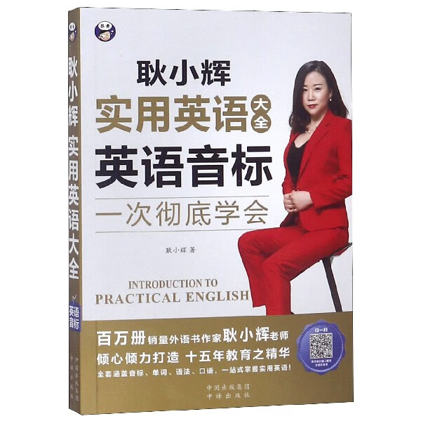 耿小辉实用英语大全(英语音标一次彻底学会)