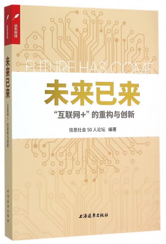 未来已来(互联网+的重构与创新) 布克正版