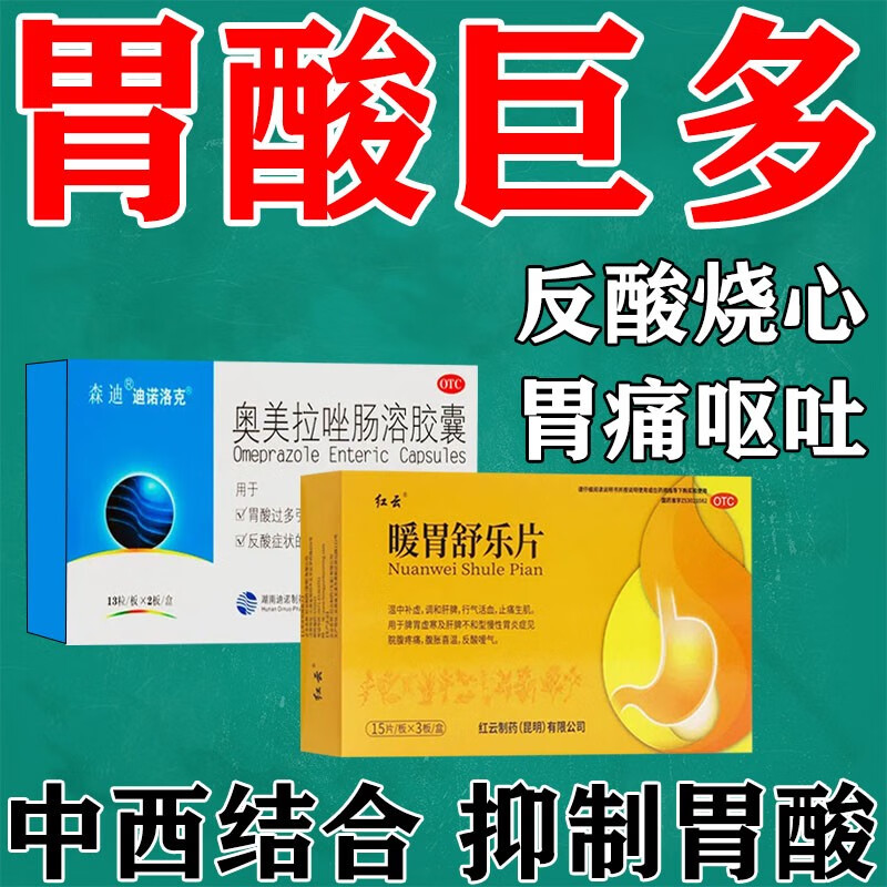 胃炎萎缩性胃炎慢性胃炎胃溃疡胃痛胃酸胃疼胃反流止痛生肌暖胃舒乐片