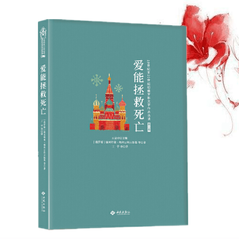 爱能拯救死亡 梅列日科夫斯基等著 俄罗斯文学作品选读 俄罗斯白银时代中短篇小说 属于俄罗斯的文艺复兴