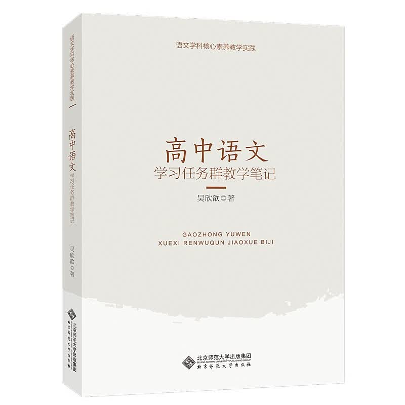 语文学科核心素养教学实践 高中语文学习任务群教学笔记