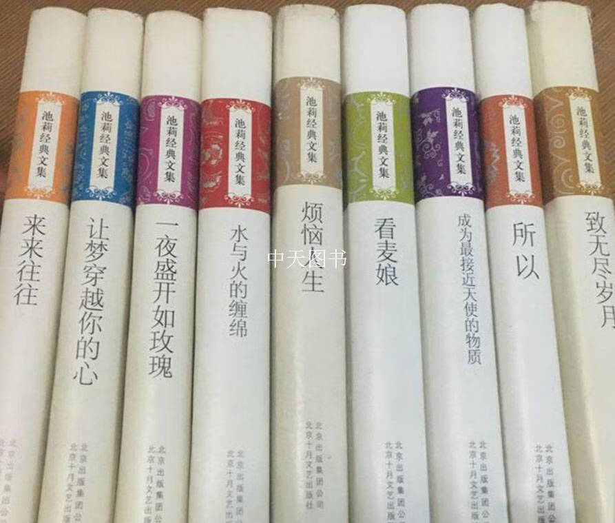 文集全9册池莉经典文集 烦恼人生 来来往往 让梦穿越你的心 看麦娘