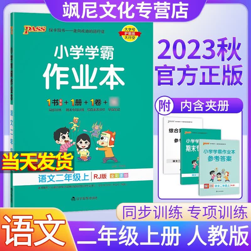 2023小学学霸作业本二年级上册 语文 人教版