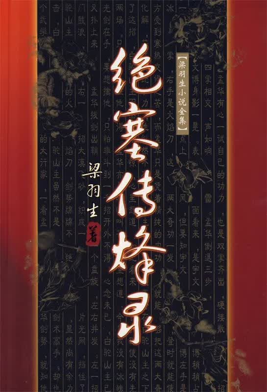 绝塞传烽录 梁羽生 著【正版书】