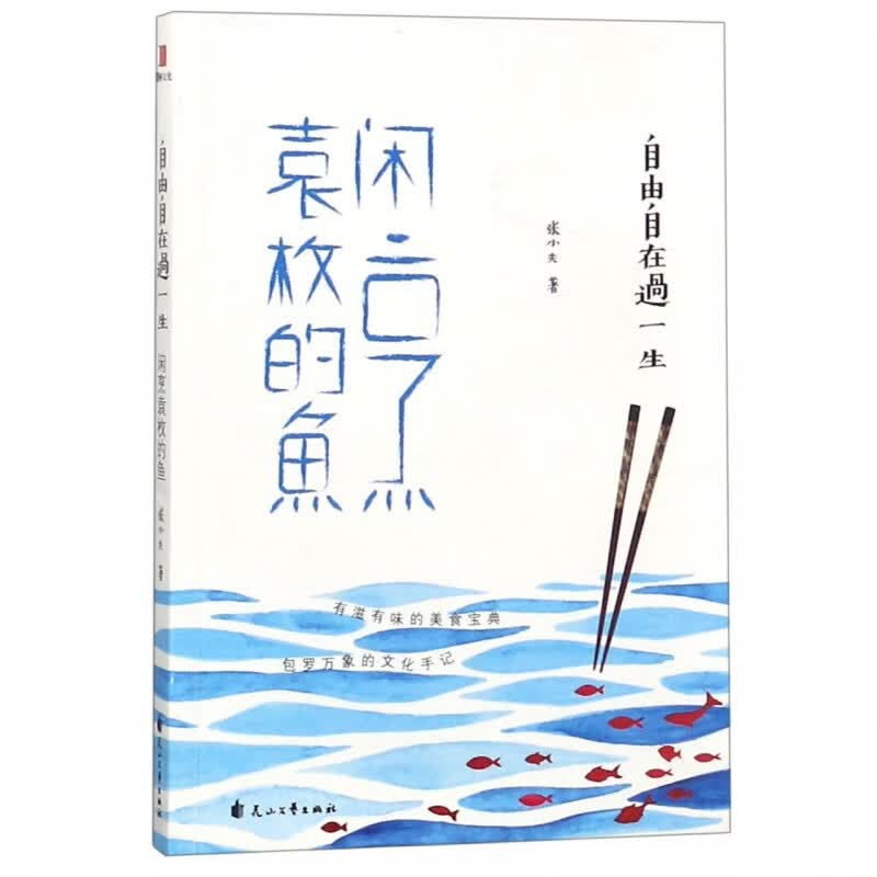 自由自在过一生(闲烹袁枚的鱼)