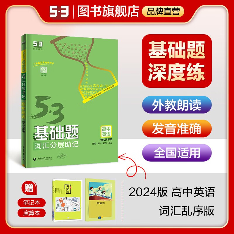 【53基础题高二高三适用】2024版山东全国版5年高考3年模拟53高中真题精选高中同步总复习资料五三资料 【全国版】高二高三英语-词汇版