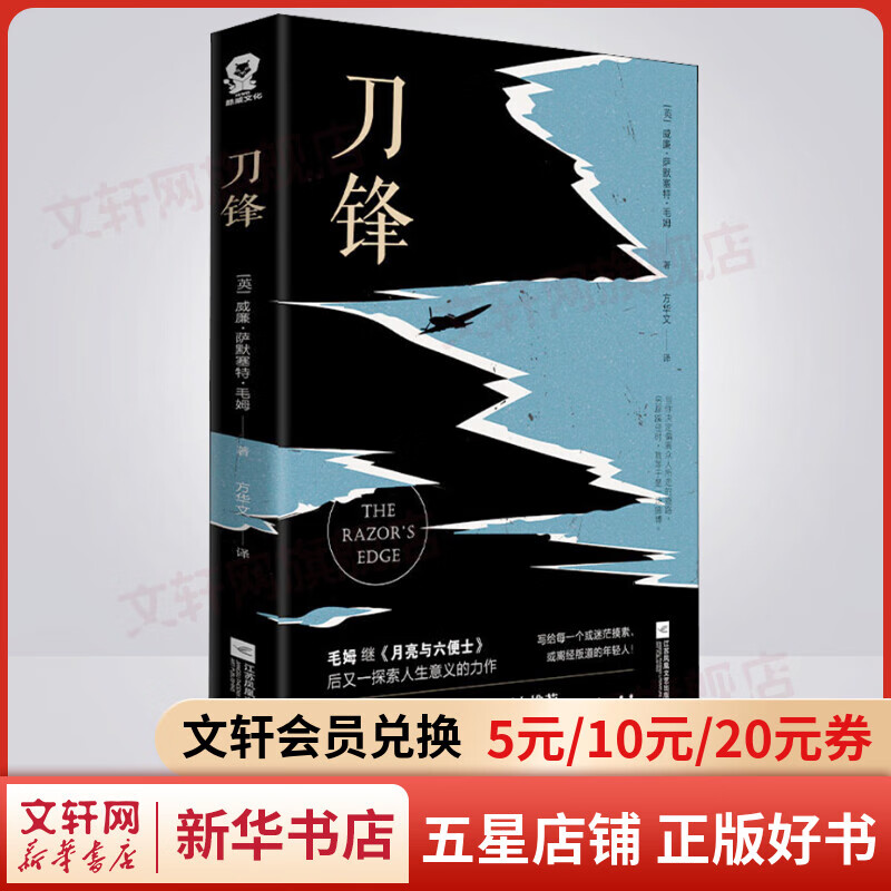 刀锋 毛姆继《月亮与六便士》又一经典小说作品集