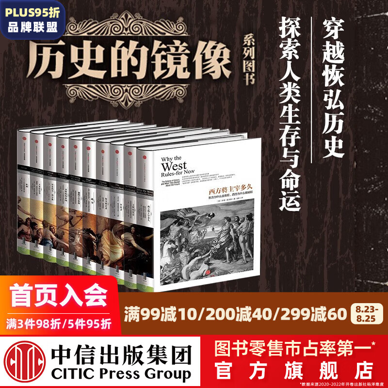 包邮 历史的镜像系列套装（全10册）西方将主宰多久 未终结的帝国 历史的另一种可能 梦游者等 中信出版社图书