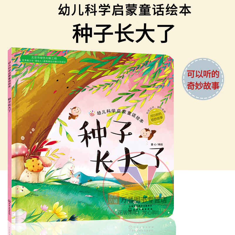 种子长大了 幼儿科学启蒙童话绘本 童书 科普百科 3-6岁 成长小百科