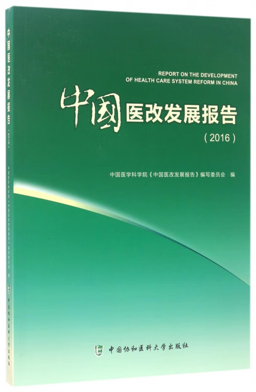 中国医改发展报告(2016)