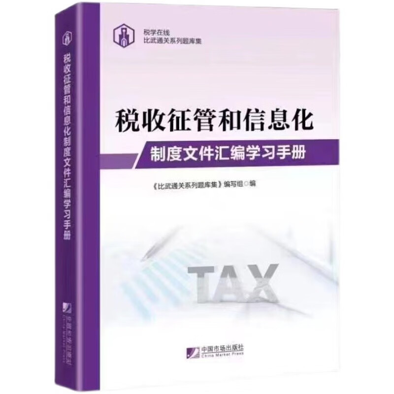 【现货当天发】税收征管和信息化制度文件汇