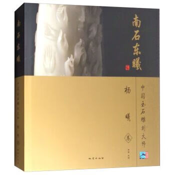 南石东曦杨曦卷/中国玉石雕刻大师