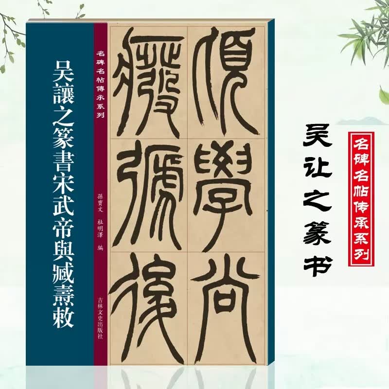 清代篆书名家经典吴让之篆书6种 彩色高清放大本 崔子玉座右铭圣教序书吴均帖安世房中歌篆书庾信诗宋武帝勅 【名碑名帖传承系列】吴让之篆书宋武帝舆臧焘敕