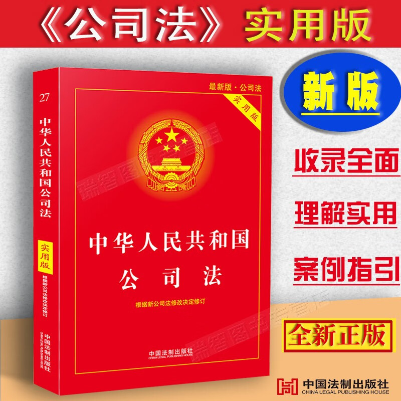 2023现行中华人民共和国公司法实用版公司法法律法规公司法法条公司法司法解释1-5案例解析公司法全文 公司法实用版