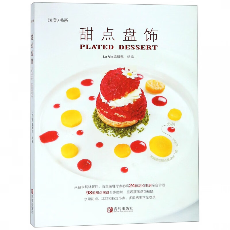 甜点盘饰/玩美书系