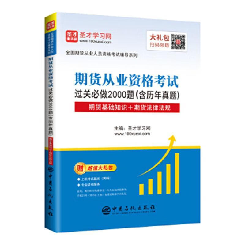 期货从业资格考试过关必做2000题(含历年真题)圣才学中国石化出版社有限公司978751145459
