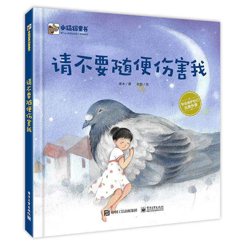 请不要随便伤害我 ~~自我保护 性教育 小猛犸童书(精装)