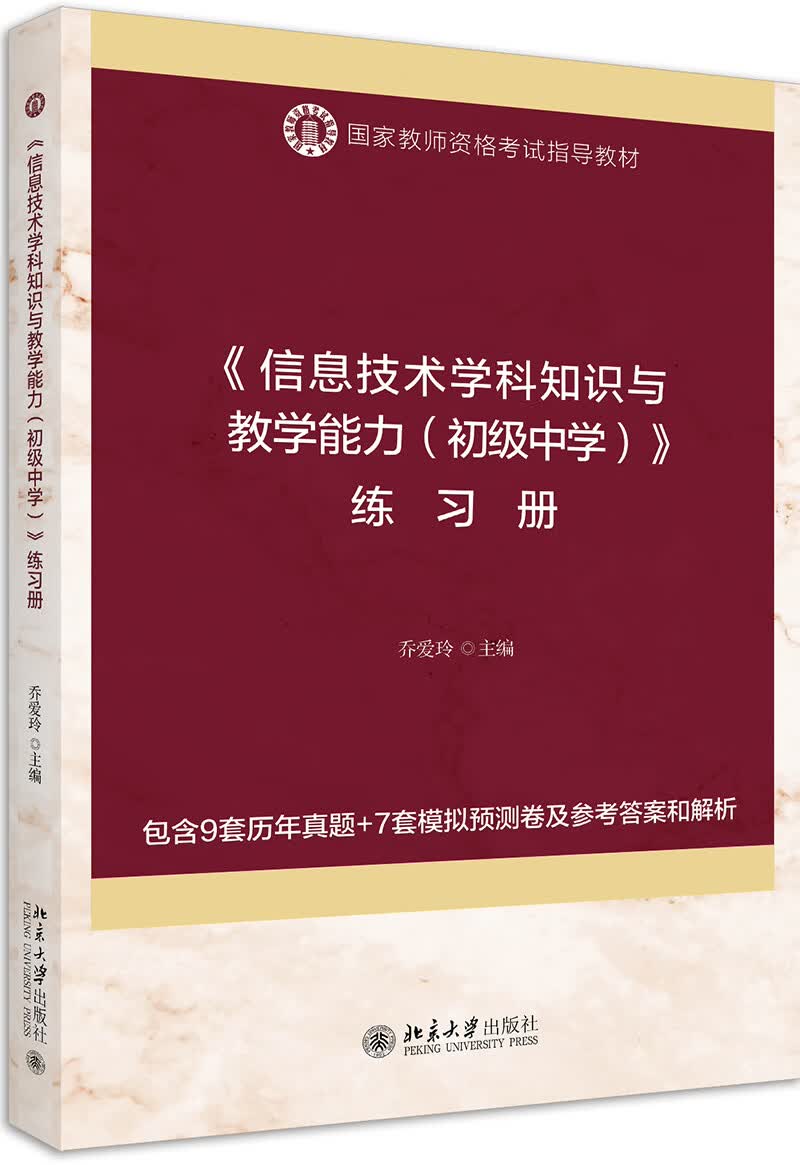 《信息技术学科知识与教学能力（初级中学）》练习册