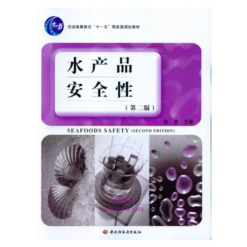 水产品安全性（第二版）（普通高等教育“十一五”国家级规划教材）