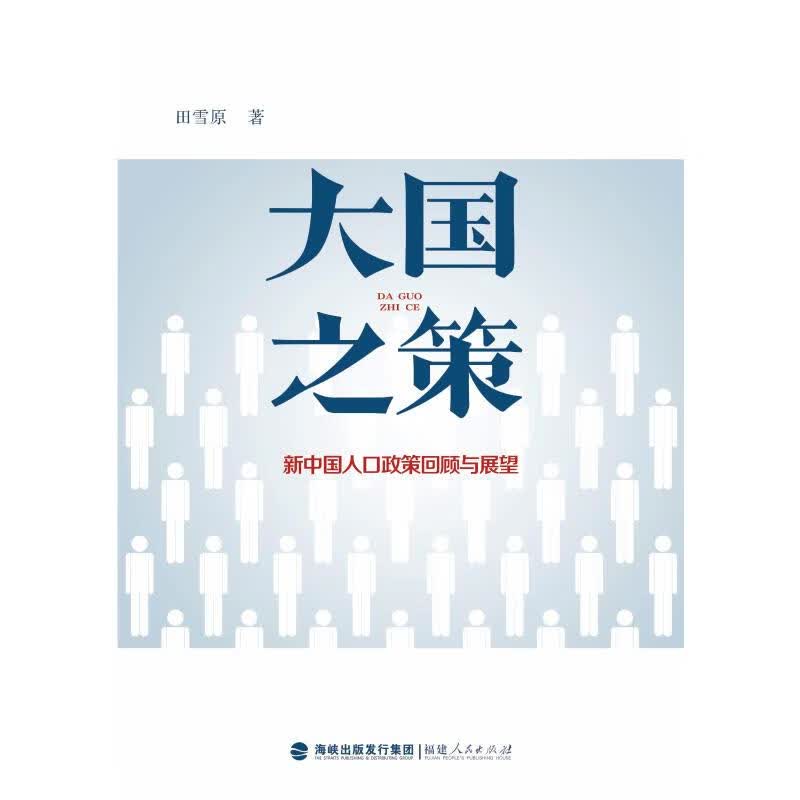 大国之策(新中国人口政策回顾与展望)
