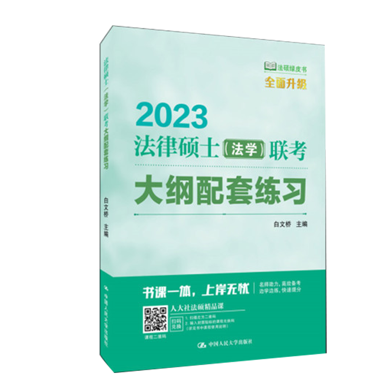 2023法律硕士（法学）联考大纲配套练习 白文桥 /中国人民大学出版社