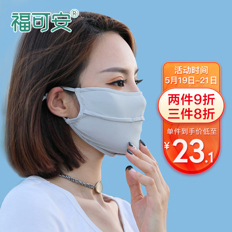 福可安防晒口罩面罩——全方位防护，舒适不负眼