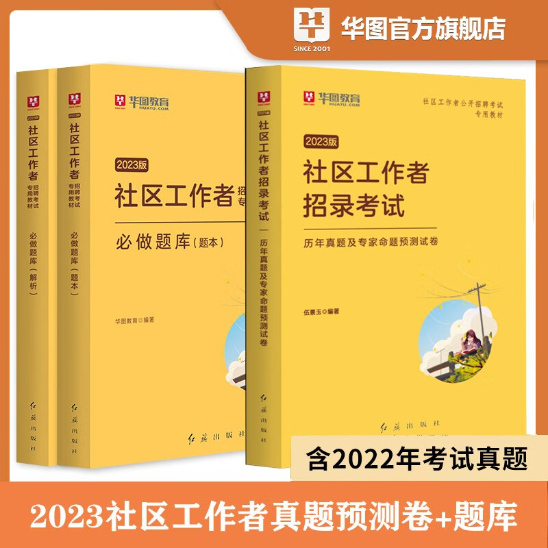 华图2023社区工作者公开招聘考试一本通历年真题预测模拟试卷必做题库北京上海山东浙江苏安徽吉林福建广东广西天津河北山西甘肃湖北湖南河南四川重庆云南贵州宁夏陕西辽宁黑龙江西内蒙古初级社区专职工作者社工 
