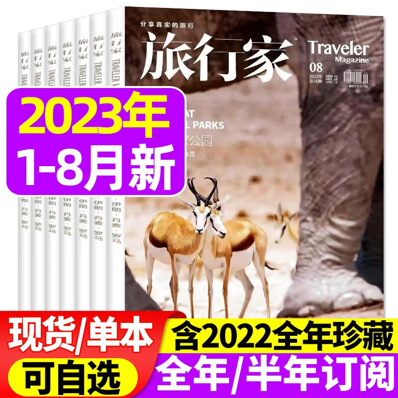 【多期单本和打包自选】旅行家杂志2023年8月新【另有预售及往期可选】旅游摄影指南世界地理风土文化期刊 2023年4月【宝藏金陵】