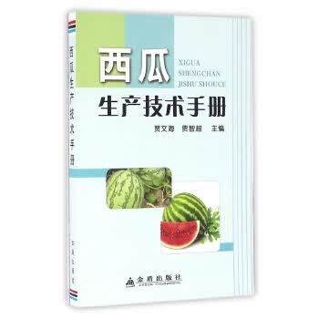 西瓜生产技术手册